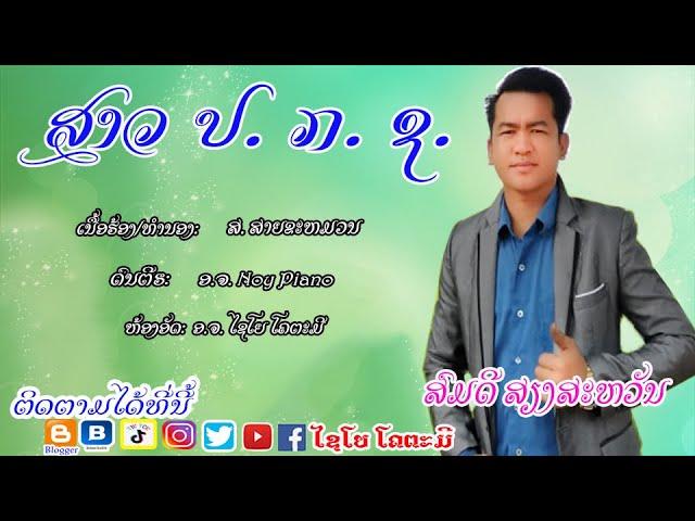 ສາວ ປ ກ ຊ ສົມດີ ສຽງສະຫວັນ-สาว ป ก ช- สมดี เสียงสะหวัน