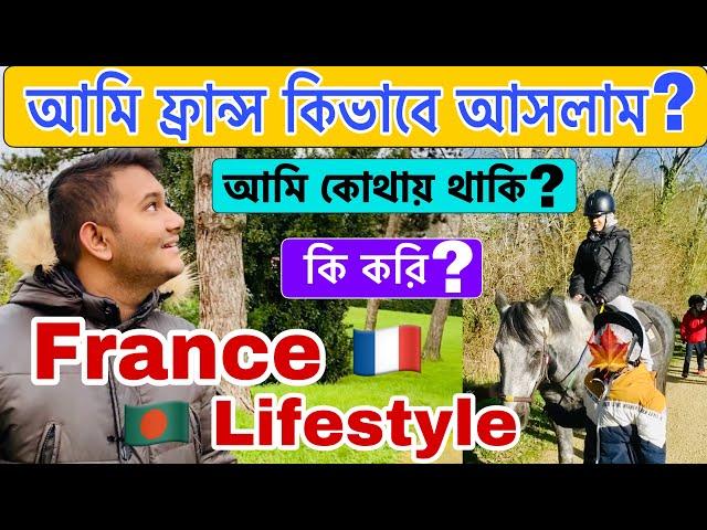 আমি ফ্রান্সে কিভাবে আসলাম? Inteshar ihram vlogs | ফ্রান্স | France 