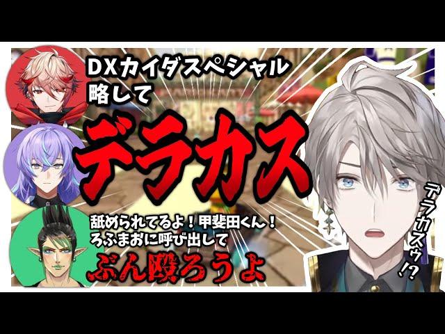 【格付けマリカ】デラカス事変まとめ【にじさんじ/切り抜き/甲斐田晴/セラフ・ダズルガーデン/星導ショウ/花畑チャイカ】
