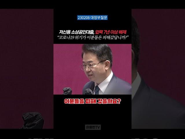 저신용 소상공인대출, 한덕수 총리에 영혼없는 답변에 일침놓는 이용빈 의원 #소상공인대출 #더불어민주당 #이용빈 #한덕수 #총리 #대정부질문 #윤석열