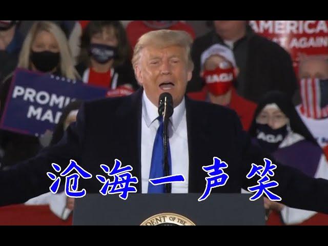 特朗普教你唱《沧海一声笑》 - Donald Trump