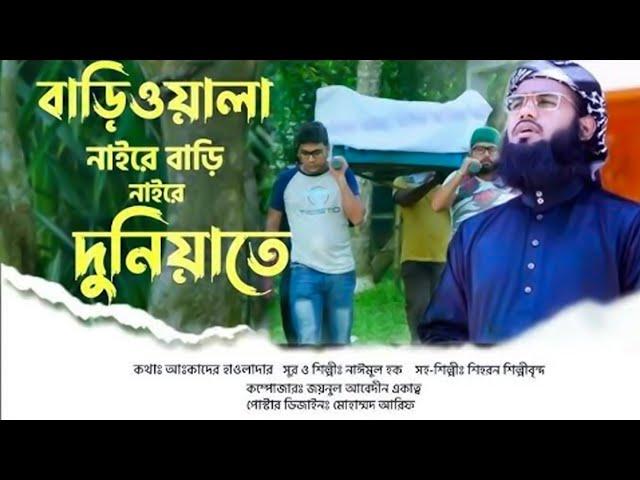 বাড়িয়ালা নাইরে বাড়ি নাইরে দুনিয়াতে। Bariwala Gojol.নাঈমুল হক (শিহরণ)