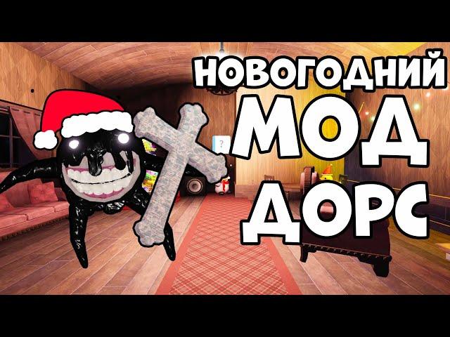 НОВОГОДНИЙ МОД ДОРС! НОВАЯ СЕКРЕТНАЯ ЛОКАЦИЯ С ПОДАРКАМИ - Roblox