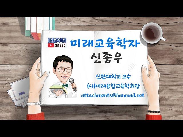 미래교육학자 신종우 교수