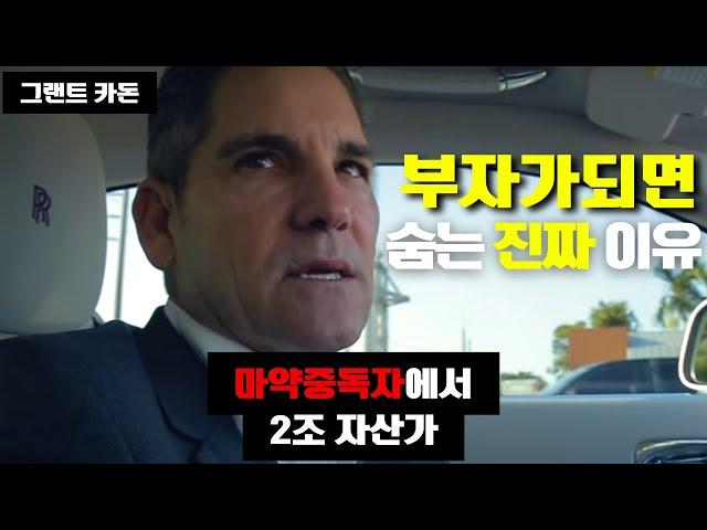 우리가 알고 있는 부자는 소수입니다. 진짜 부자들이 숨는 이유! 그랜트카돈