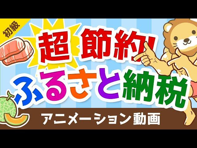 【誰でもできる】ふるさと納税で生活費をトコトン節約する具体的な方法【お金の勉強 初級編】：（アニメ動画）第38回