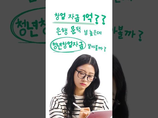 창업자금 1억까지?! #청년창업자금 | 청년정책줌인센터 Ep.21