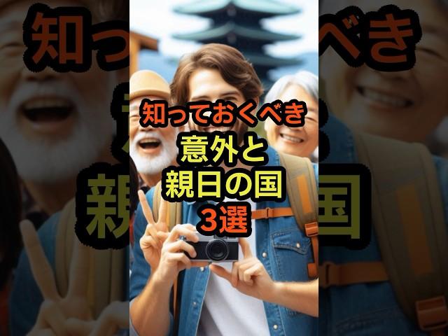 意外な親日国3選 #雑学 #親日 #日本 #歴史 #豆知識 #1分雑学