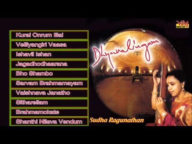 CARNATIC | TAMIL HINDU DEVOTIONAL | DHYANALINGAM | SUDHA RAGUNATHAN | JUKEBOX