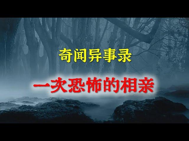 【灵异事件】 一次恐怖的相亲   |  民间鬼故事 | 真实灵异 | 解压故事 | 灵异诡事 | 恐怖故事 【民间鬼故事之-奇闻异事录】