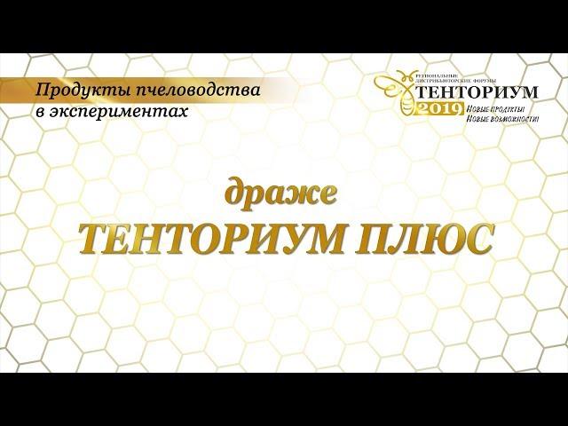 Продукты пчеловодства в экспериментах. Драже ТЕНТОРИУМ ПЛЮС