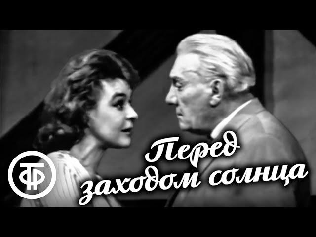 Герхарт Гауптман. Перед заходом солнца. Спектакль Ленинградского театра драмы им. А.С.Пушкина (1963)