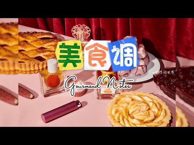 香水香调：美食调 Gourmand Notes