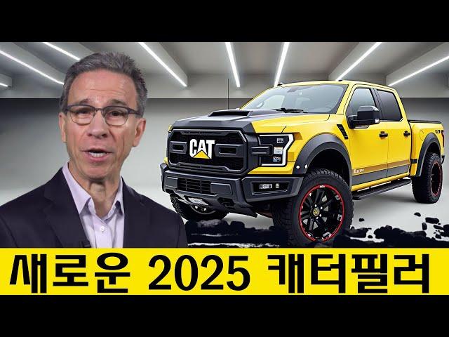 새로운 2025 캐터필라 픽업 트럭이 공개되었습니다! 저렴하고 강력합니다