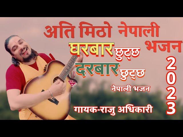 घरबार छुट्छ दरबार छुट्छ Gharbar chutcha Darbar chutcha By Raju adhikari || New Nepali Bhajan 2023