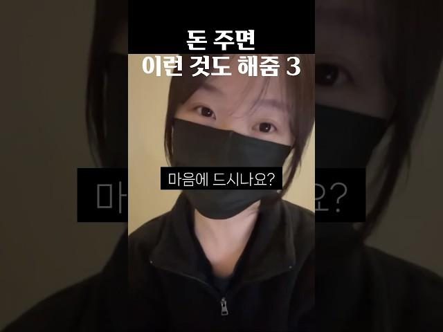 돈 주면 이런 것도 해준다