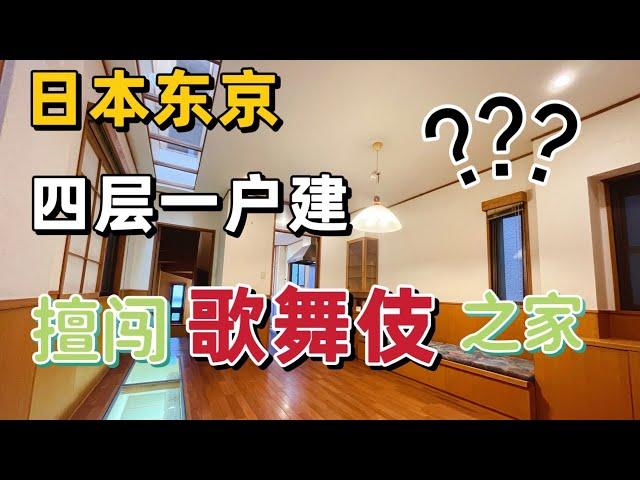 日本东京四层一户建｜歌舞伎之家？｜夹缝中是如何采光的？