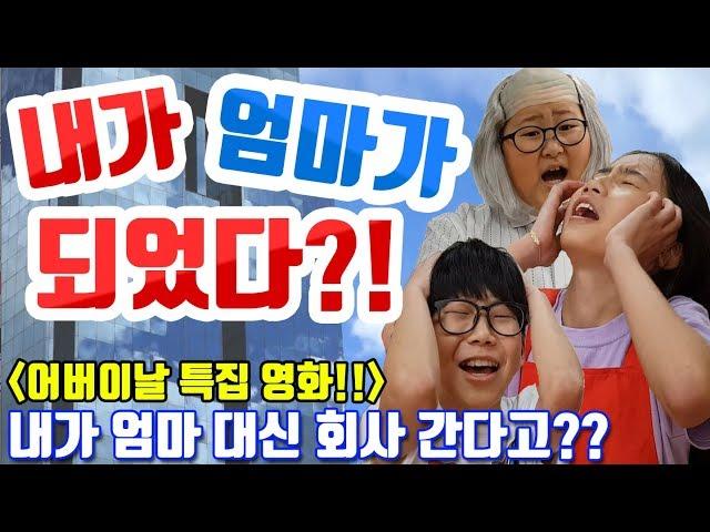 [슬기로운 초등생활]36교시-내가 엄마가 되었다! 내가 엄마 회사에 간다?! 나와 엄마가 바뀌다?! 어버이날 특집 영화!