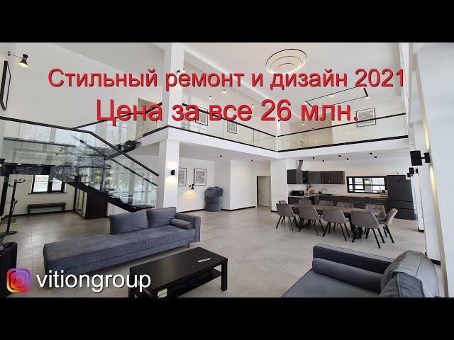 Стильный ремонт и дизайн 2021. Строительство и отделка дома 320 м.кв. Цена за все 26 млн. Тенденции.