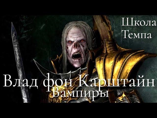 Total War: Warhammer 3. Школа Темпа. Вампиры. Влад фон Карштайн