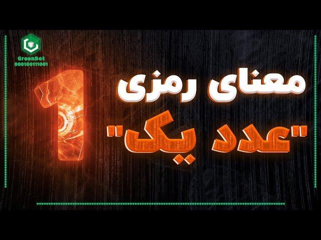 راز اعداد تکراری | رمزگشایی از علم اعداد، معنای رمزی عدد یک