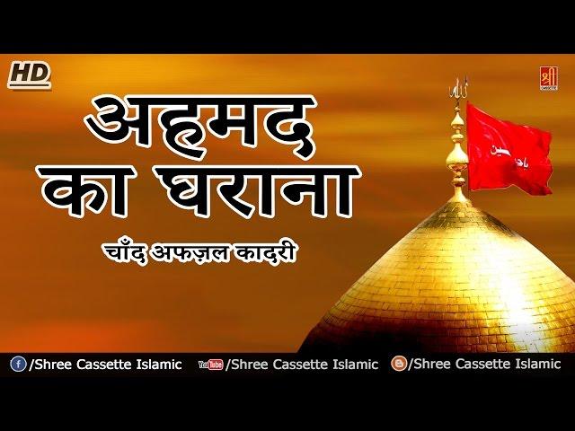 Ahmad Ka Gharana | Hussain Kafila | Chand Afzal Qadri | Qawali | Muslim Songs | Islamic Song