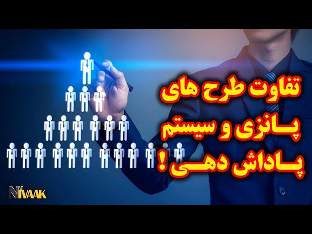 تفاوت طرح های پانزی و سیستم پاداش دهی