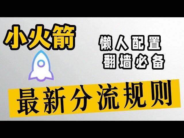 小火箭Shadowrocket懒人配置与高级分流规则，IOS智能翻墙指南，优化节点，提升网络稳定性