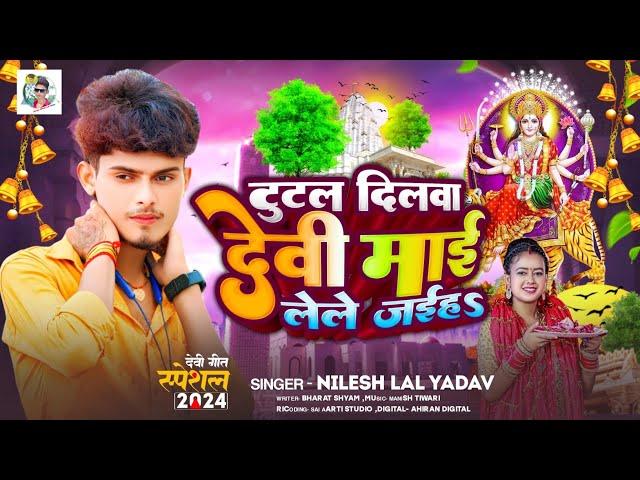 टुटल दिलवा देवी माई लेले जईह | #Nilesh Lal Yadav | Tutal Dilwa Devi Lele Jaiha | #Bhakti Song 2024