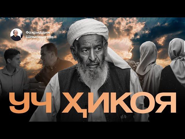 УЧ ХИКОЯ | "УЧ КУНЛИК БАХТ " Қутлибека.  | " ОТАСИ ҲАҚ ЭДИ " Эркин.М | " ТАҚДИР ТАҚОЗОСИ " Моҳигул.Н