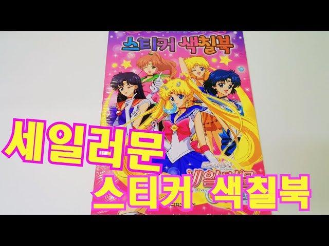 세일러문 크리스탈스 스티커 색칠북/セーラームーン crystal/Sailor Moon stiker