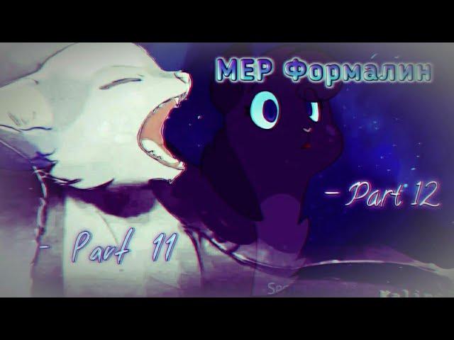 Формалин - [For Warriors MEP]: Parts 11, 12