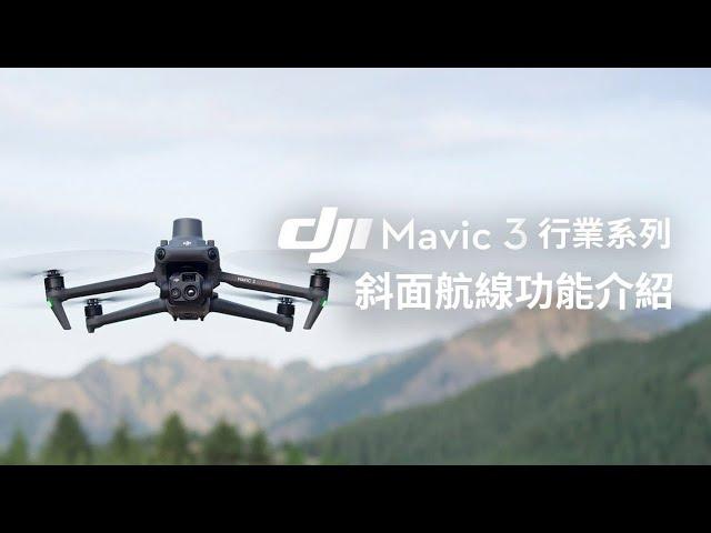 DJI Mavic3 行業系列斜面航線功能介紹