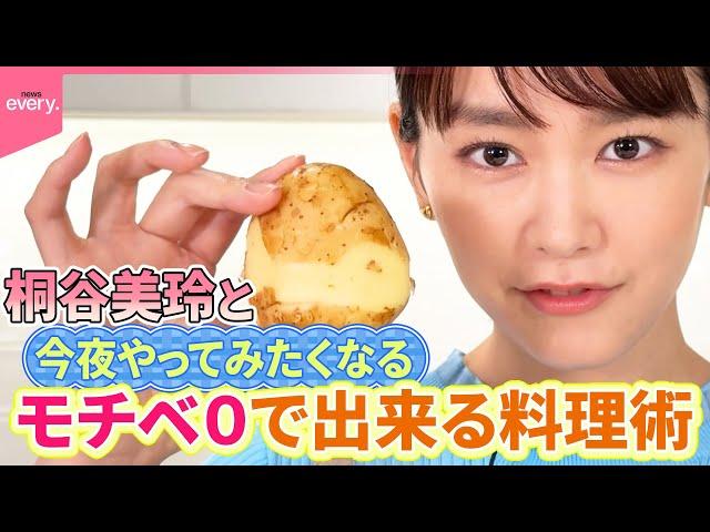 【桐谷美玲“キリモリ”】超簡単“モチベ０料理”第二弾…油なしでコロッケ＆新感覚ナポリタン＆ワンパンビビンバ『every.特集』