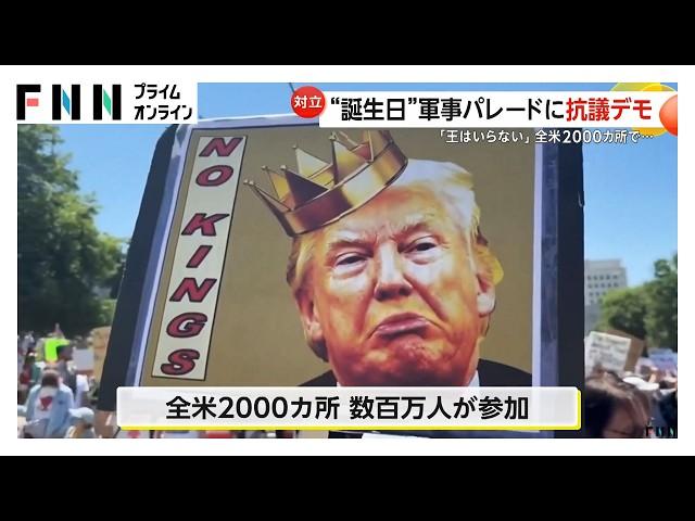 「王はいらない！」トランプ大統領79歳誕生日“65億円”軍事パレードに全米2000カ所・数百万人が抗議デモ　民主党議員“暗殺”事件も発生…57歳容疑者の車から「標的リスト」