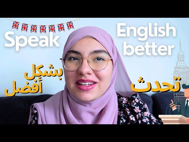 5 طرق ذكية لتحسين مهاراتك في التحدث بالإنجليزية 5 smart ways to improve you english speaking skills