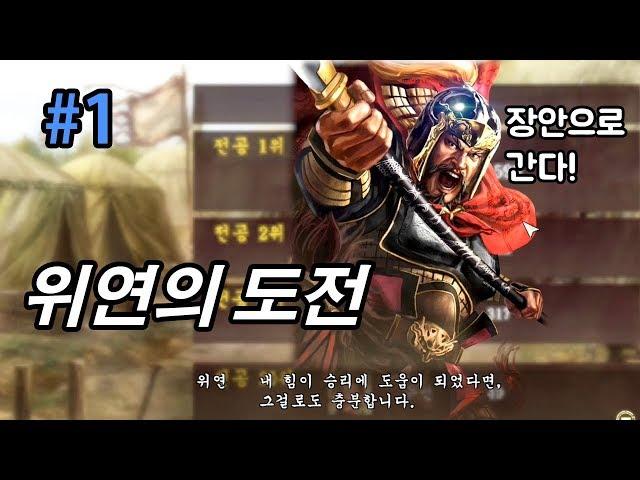 삼국지13pk 위연을 북벌 총사령관에 임명합니다 -1화-