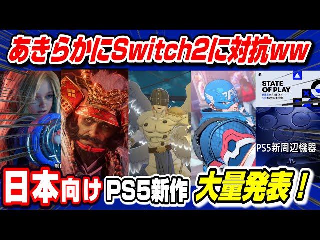 【プレステ発表会】PS5新作大量発表！ あきらかにスイッチ2発売日に対抗してるww  State of Play | June 4, 2025