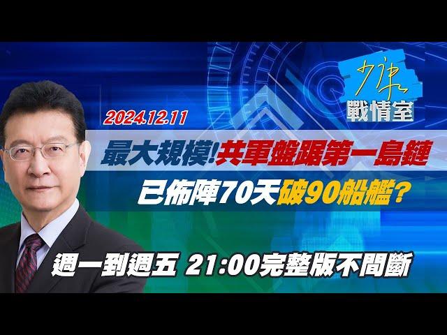 【完整版不間斷】96年來最大規模！共軍盤踞第一島鏈 已佈陣70天破90船艦？少康戰情室20241211