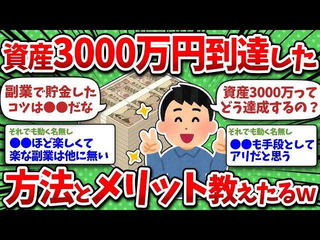 ワイ資産3000万達成。人生激変して完全勝ち組へｗ