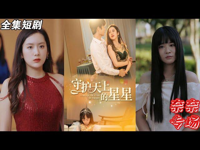 【MULTI SUB】《守护天上的星星$妈妈我想你》【短剧合集】#甜宠 #短剧 #都市 #热血 #短剧全集 #重生 #逆袭 #古装 #战斗 #大陆剧 #热门 #热门短剧推荐 #奈奈剧场