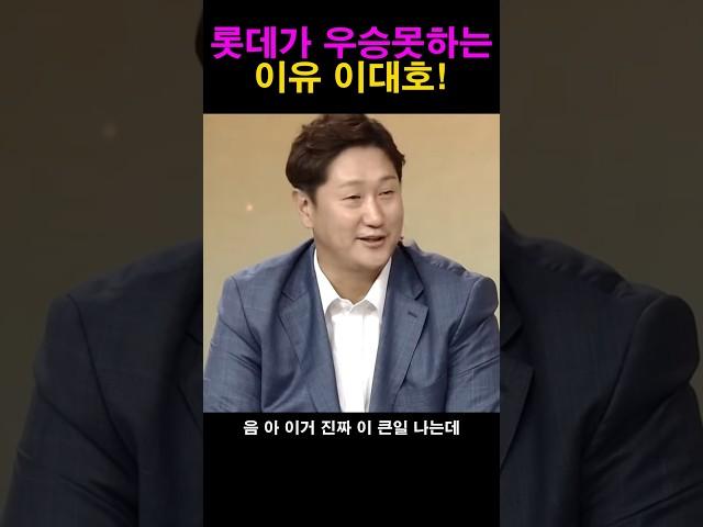 롯데가 우승못하는 이유!