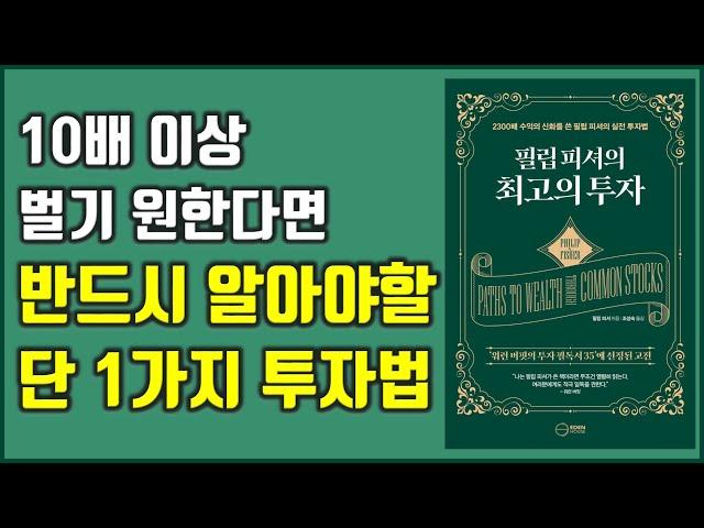 2300배 수익의 신화를 쓴 필립 피셔의 실전 투자법 필립피셔의 최고의 투자 주식|투자|재테크@세상의모든책들