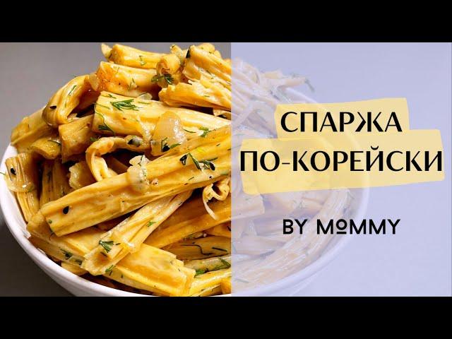 СПАРЖА ПО-КОРЕЙСКИ - как приготовить вкусную и ароматную спаржу к новогоднему столу! РЕЦЕПТ СПАРЖИ!