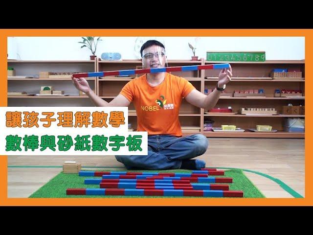 【蒙特梭利小教室】讓孩子理解數學-數棒與砂紙數字板