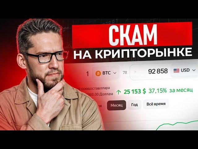 Осторожно, мошенники! / Как распознать ОБМАН в мире криптовалюты?