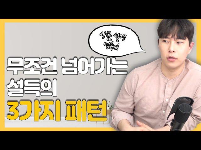 설득력있게 말하는 3가지 법칙  [ 영업잘하는방법 궁금해? ]