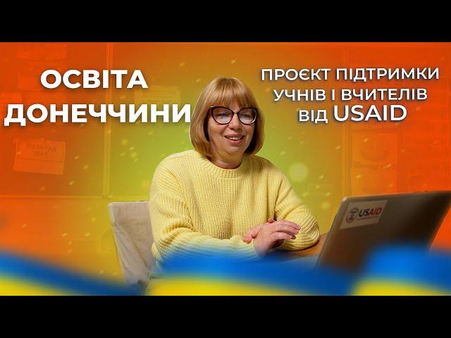 Освіта Донеччини: Проект підтримки учнів і вчителів від USAID