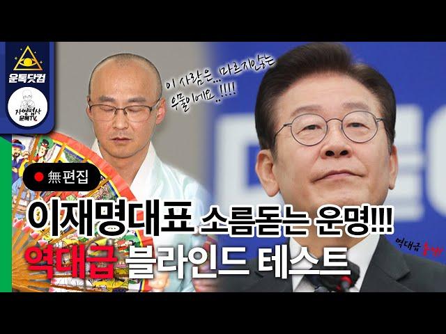 더불어민주당 이재명 당대표의 소름끼치는 신점으로 본 역대급 충격적인 운명!!!!