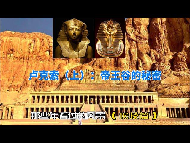 盧克索（luxor）上集|埃及遊記